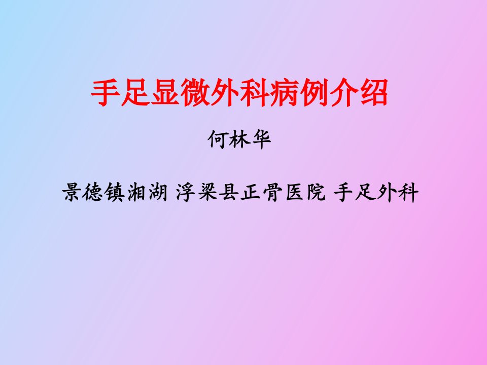 手足显微外科病例介绍