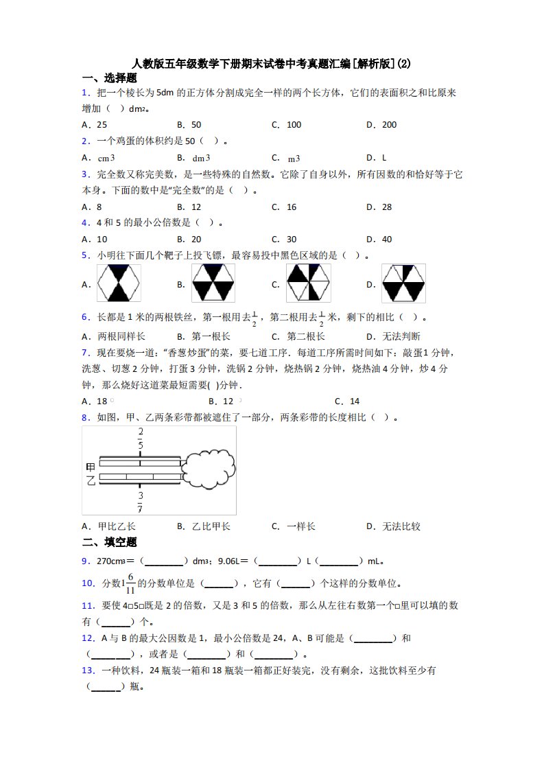 人教版五年级数学下册期末试卷中考真题汇编[解析版](2)