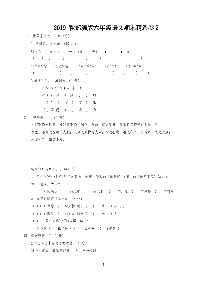 2019-秋部编版六年级语文期末精选卷2