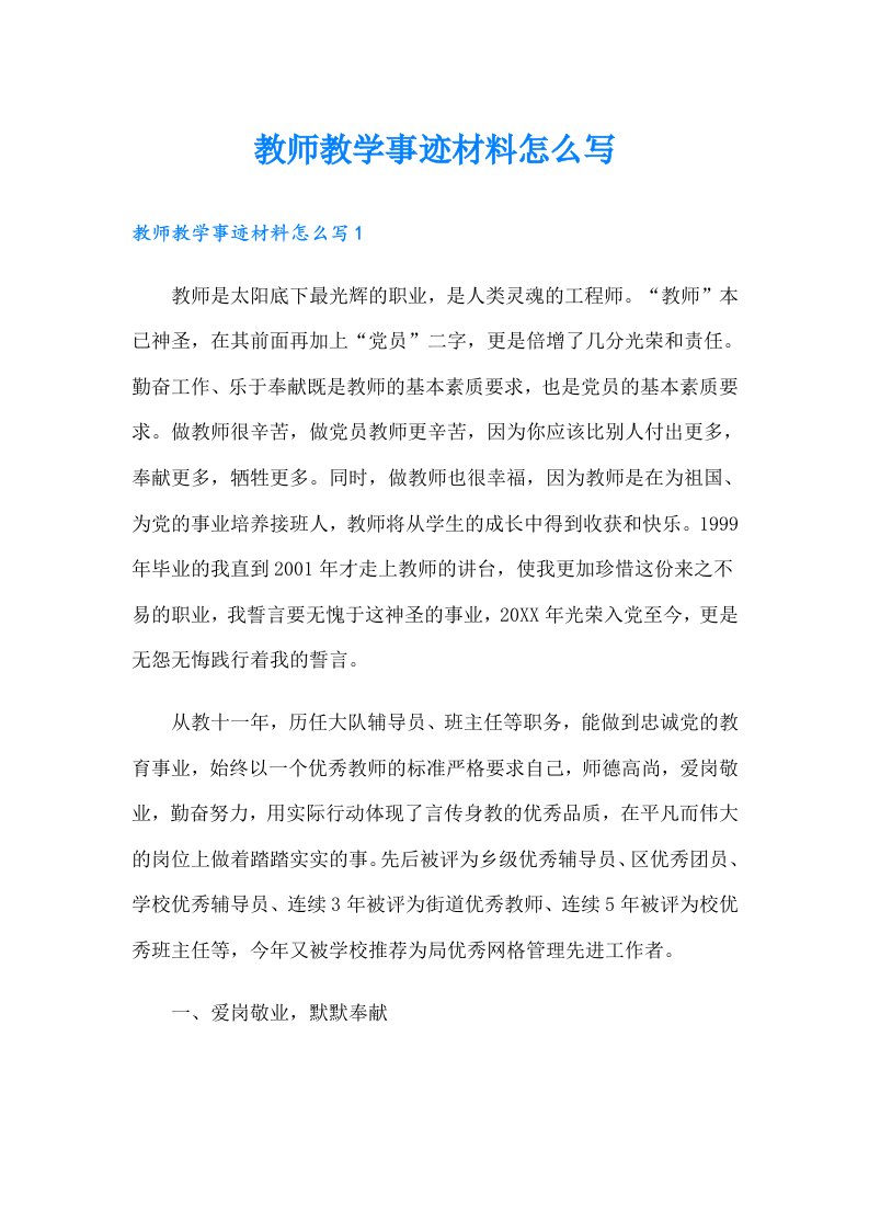 教师教学事迹材料怎么写