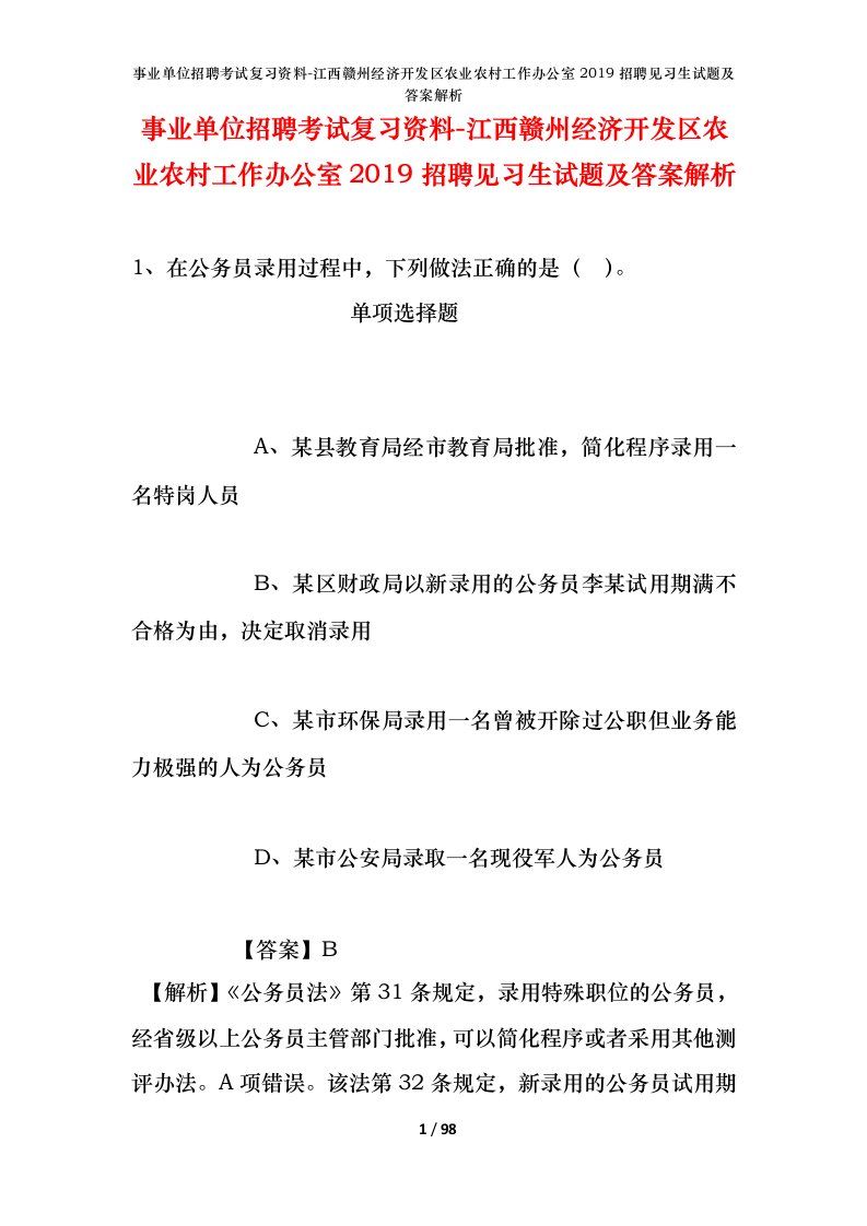 事业单位招聘考试复习资料-江西赣州经济开发区农业农村工作办公室2019招聘见习生试题及答案解析