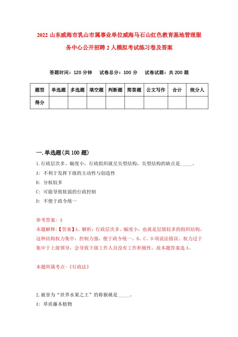 2022山东威海市乳山市属事业单位威海马石山红色教育基地管理服务中心公开招聘2人模拟考试练习卷及答案第5卷