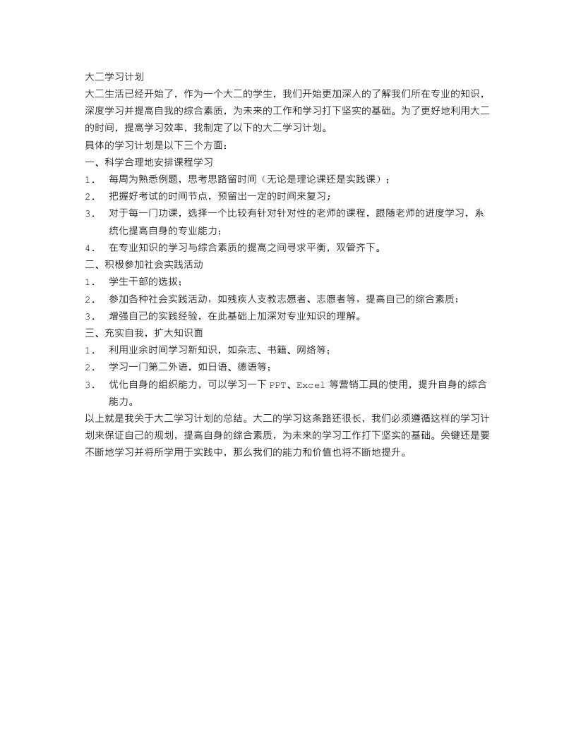 大二学习计划范文800字