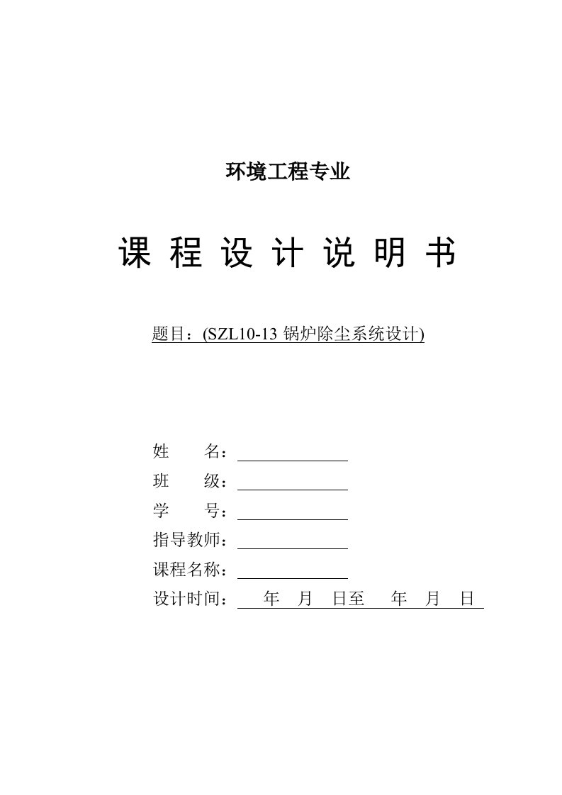 工程设计-环境工程专业大气课程设计模板