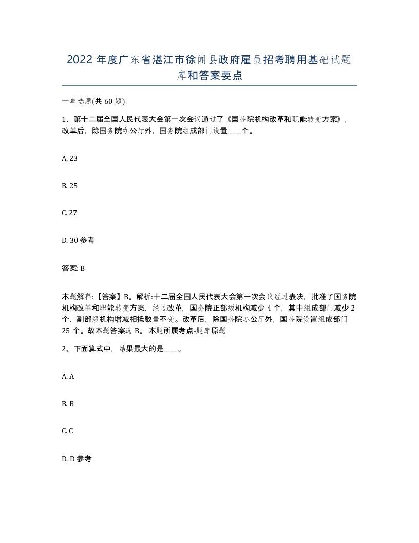 2022年度广东省湛江市徐闻县政府雇员招考聘用基础试题库和答案要点