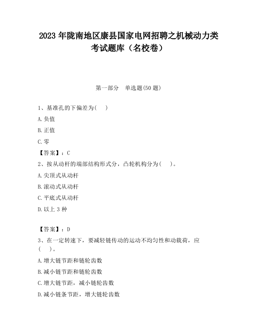 2023年陇南地区康县国家电网招聘之机械动力类考试题库（名校卷）