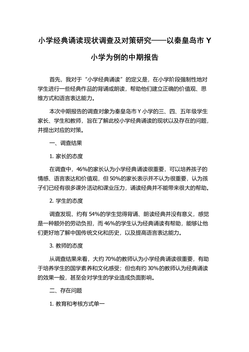 小学经典诵读现状调查及对策研究——以秦皇岛市Y小学为例的中期报告