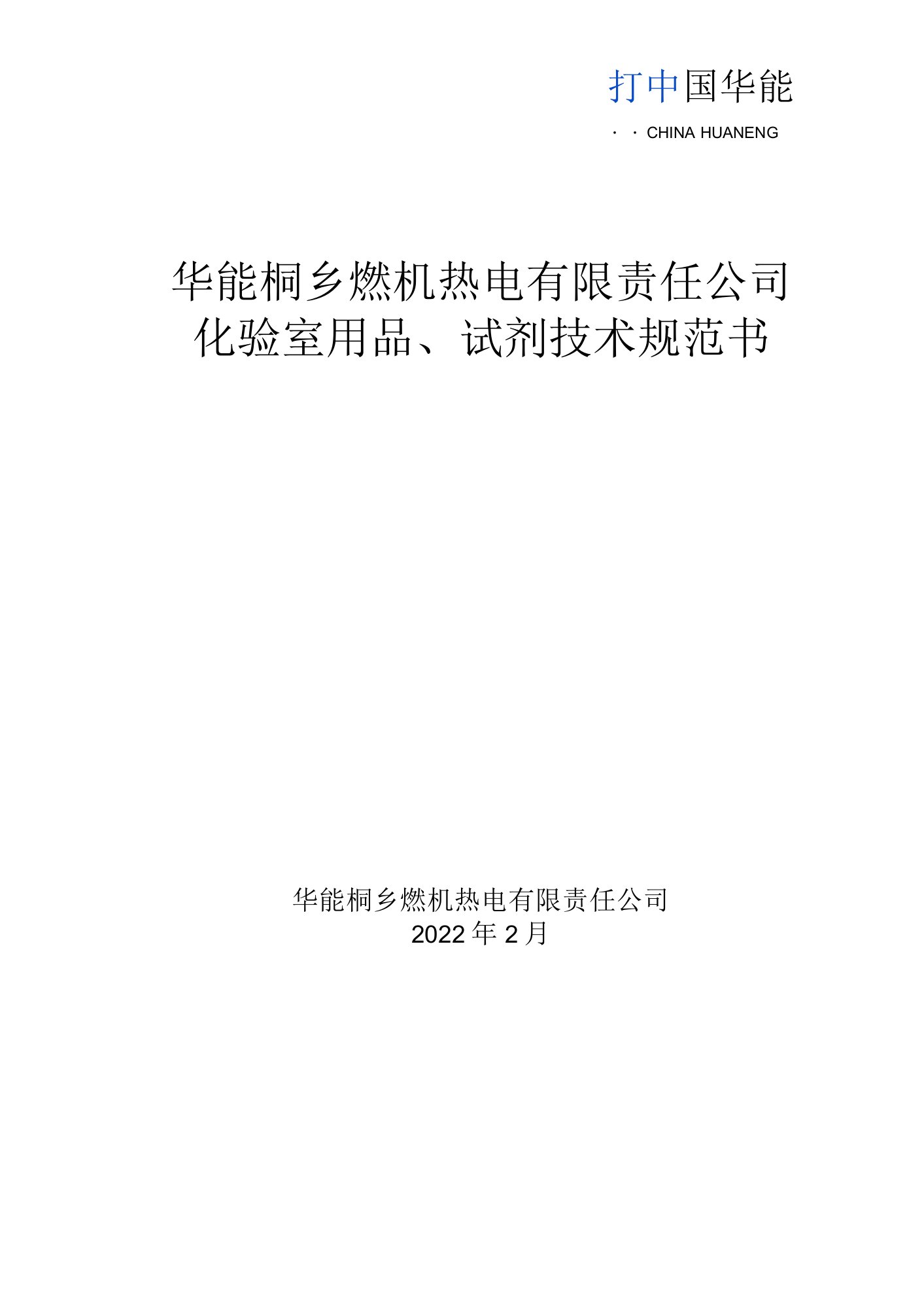 华能桐乡燃机热电有限责任公司化验室用品、试剂技术规范书