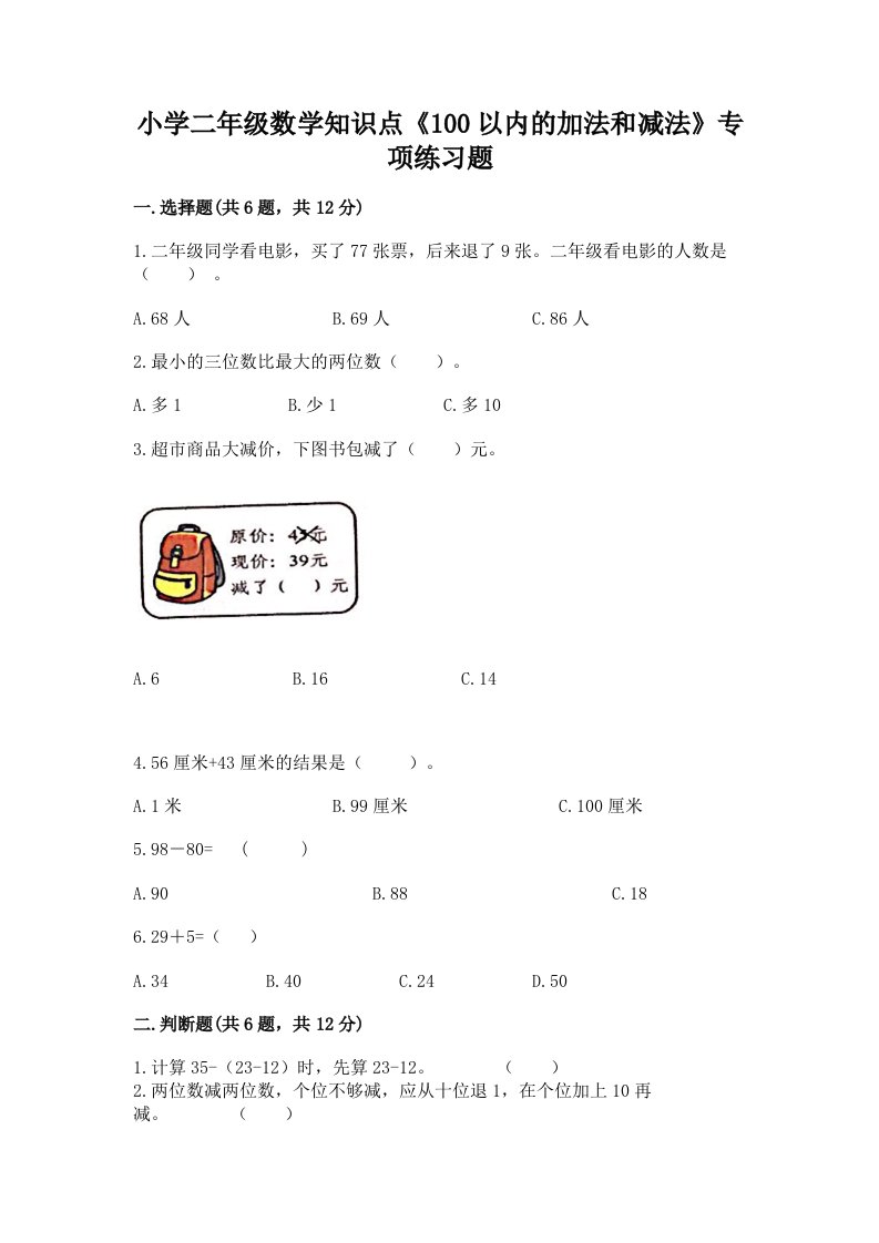 小学二年级数学知识点《100以内的加法和减法》专项练习题附完整答案【精品】