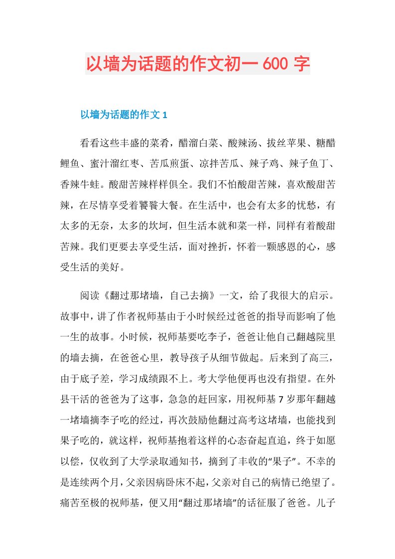 以墙为话题的作文初一600字