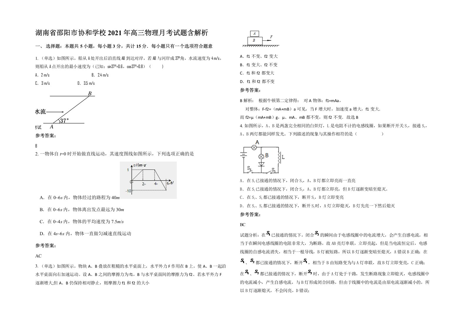 湖南省邵阳市协和学校2021年高三物理月考试题含解析