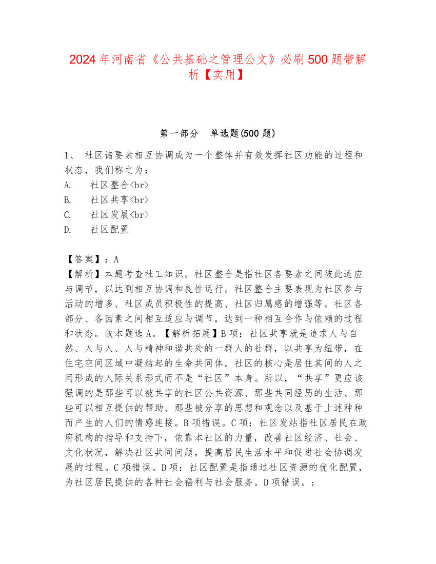 2024年河南省《公共基础之管理公文》必刷500题带解析【实用】