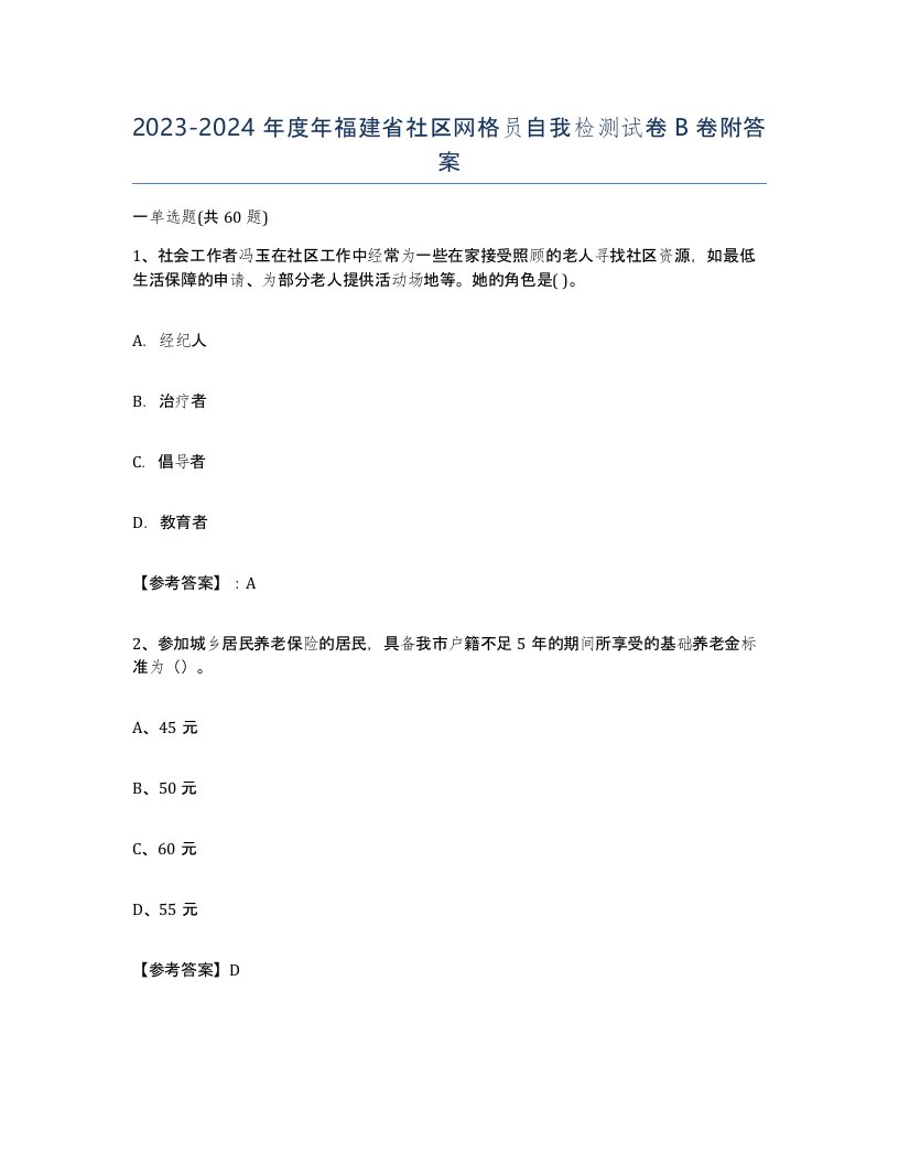 2023-2024年度年福建省社区网格员自我检测试卷B卷附答案