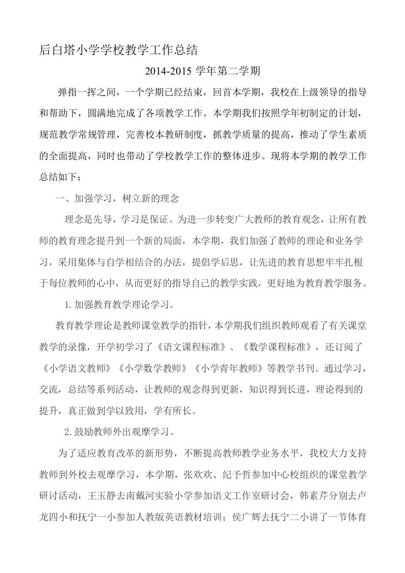 后白塔小学学校教学工作总结