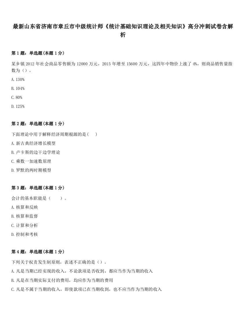 最新山东省济南市章丘市中级统计师《统计基础知识理论及相关知识》高分冲刺试卷含解析