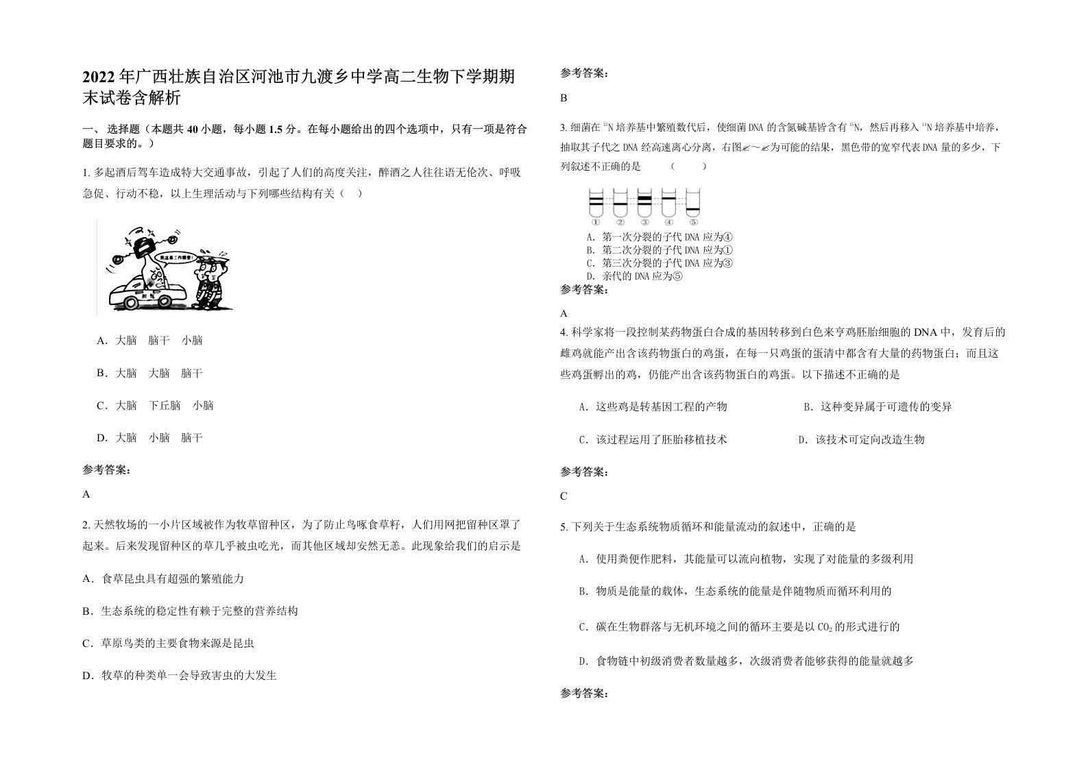 2022年广西壮族自治区河池市九渡乡中学高二生物下学期期末试卷含解析