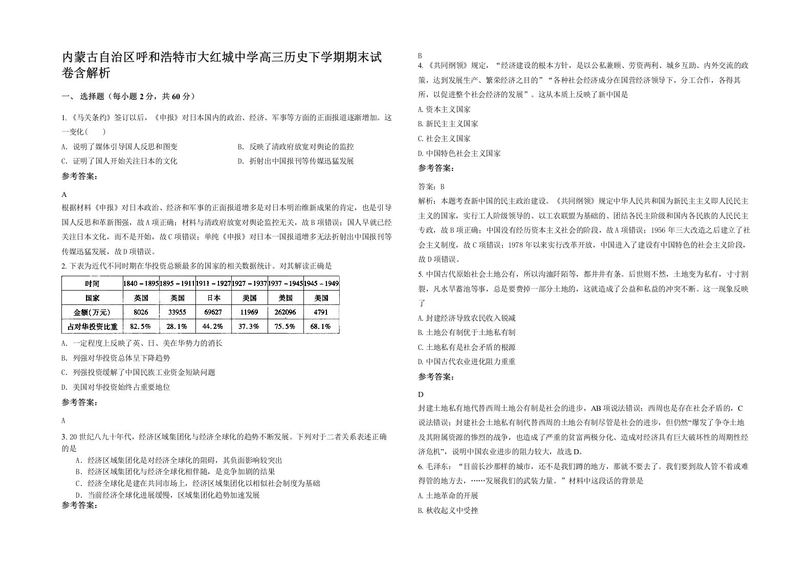 内蒙古自治区呼和浩特市大红城中学高三历史下学期期末试卷含解析