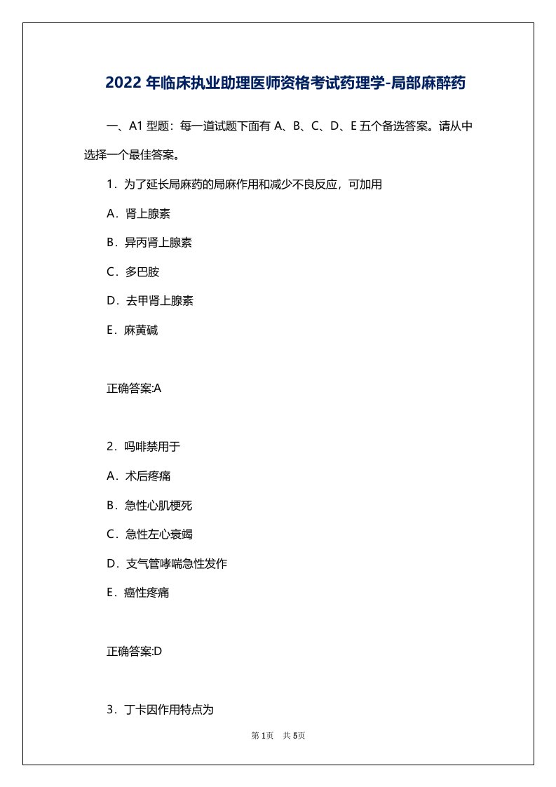 2022年临床执业助理医师资格考试药理学-局部麻醉药