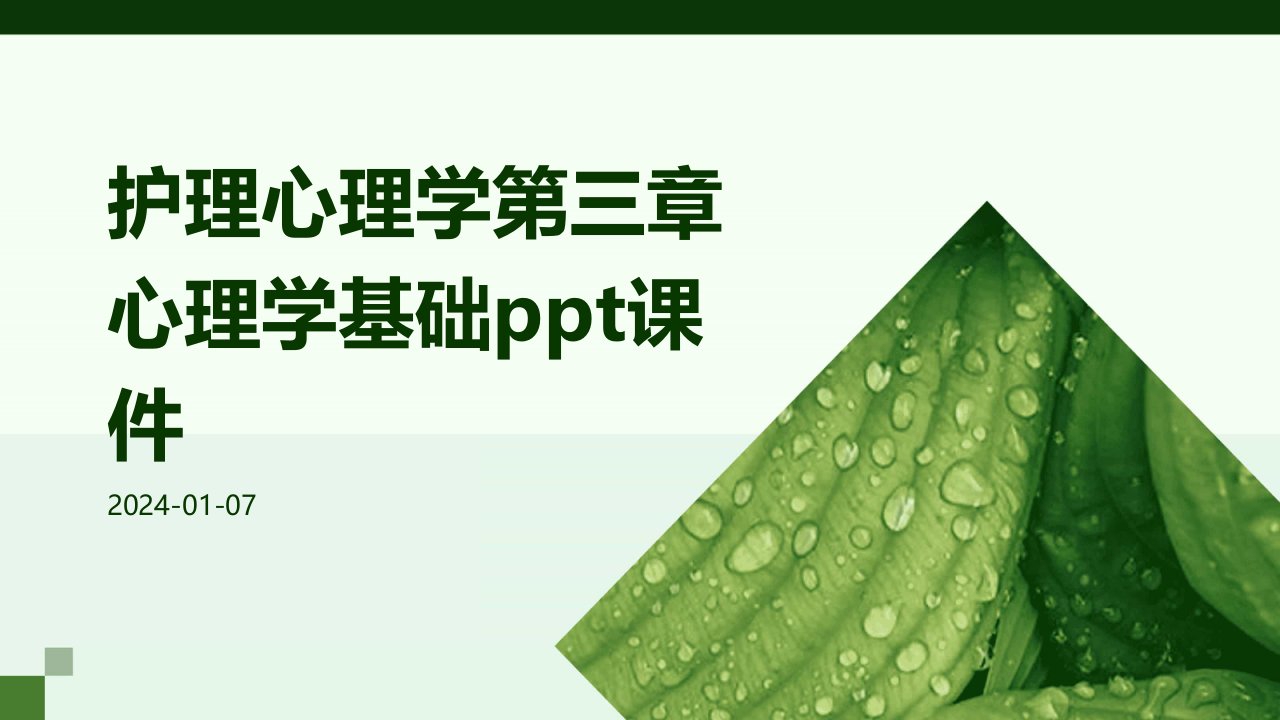 护理心理学第三章心理学基础ppt课件