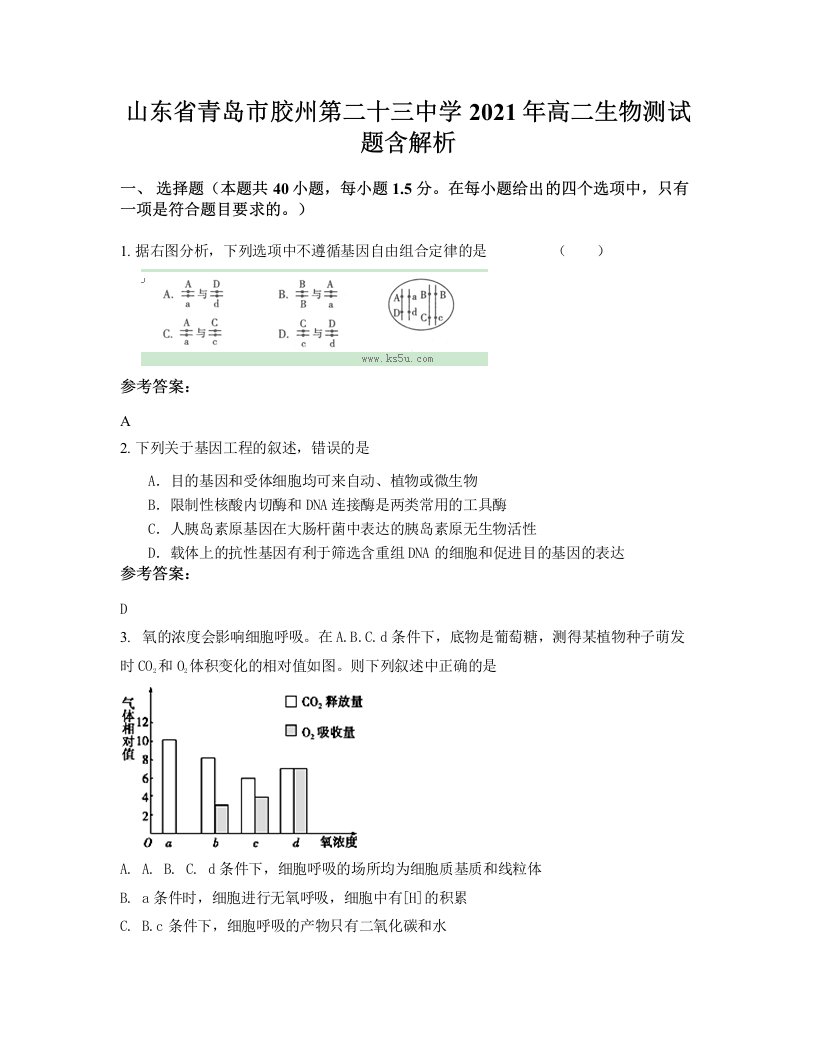 山东省青岛市胶州第二十三中学2021年高二生物测试题含解析