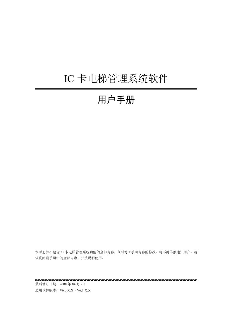 非接触式IC卡电梯管理系统软件用户手册V