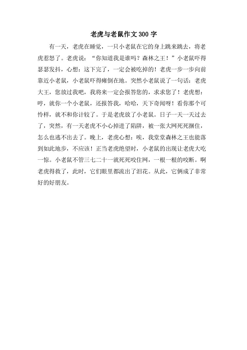 老虎与老鼠作文300字