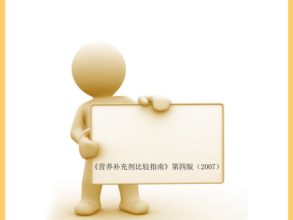 《营养补品的比较指导（2007）版查询》