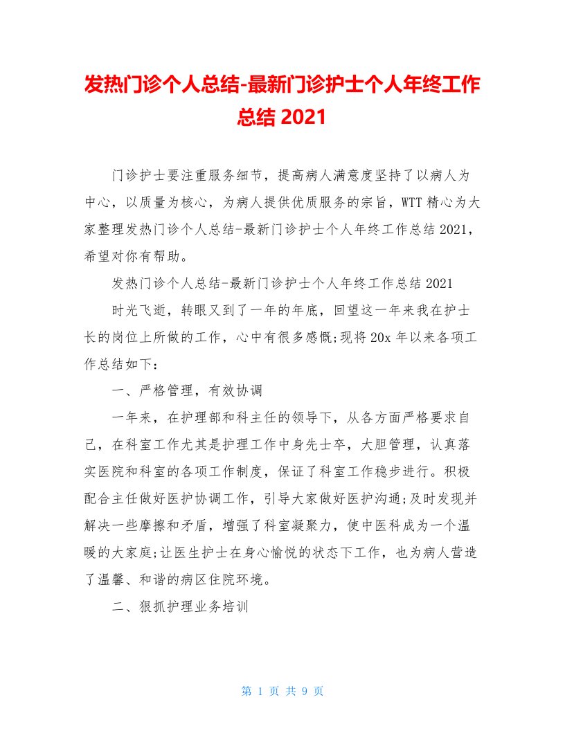 发热门诊个人总结-最新门诊护士个人年终工作总结2021