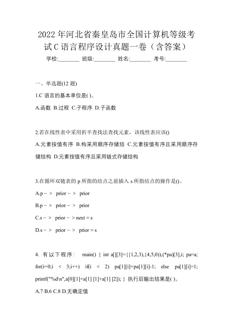 2022年河北省秦皇岛市全国计算机等级考试C语言程序设计真题一卷含答案