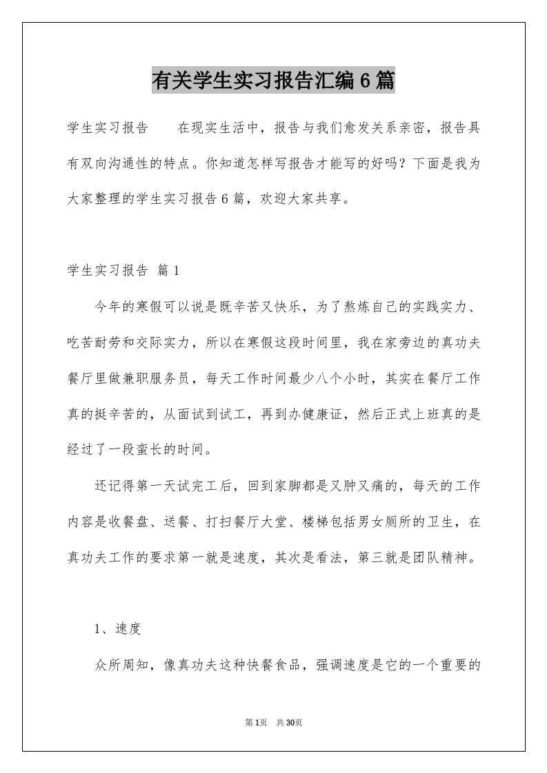 有关学生实习报告汇编6篇