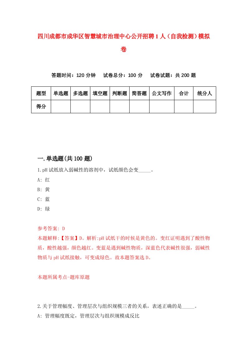 四川成都市成华区智慧城市治理中心公开招聘1人自我检测模拟卷第6卷