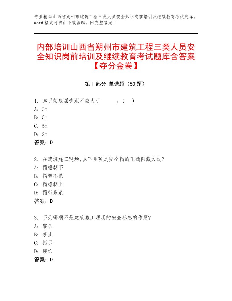 内部培训山西省朔州市建筑工程三类人员安全知识岗前培训及继续教育考试题库含答案【夺分金卷】