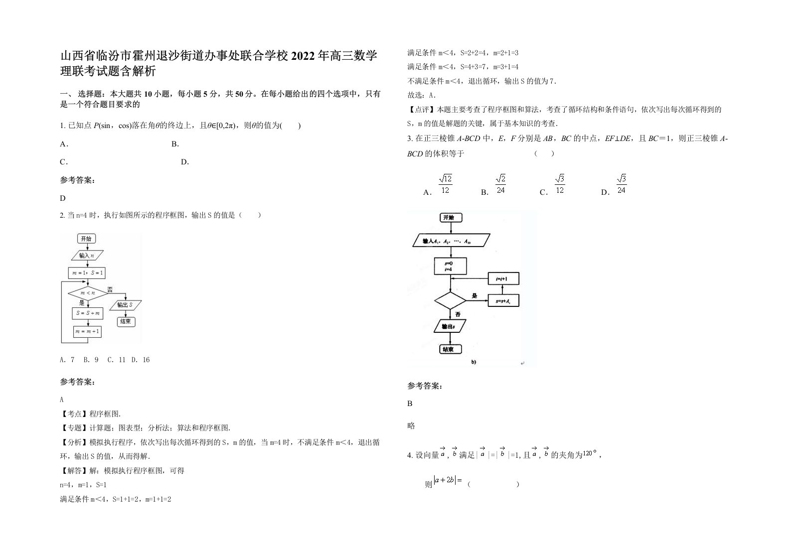 山西省临汾市霍州退沙街道办事处联合学校2022年高三数学理联考试题含解析