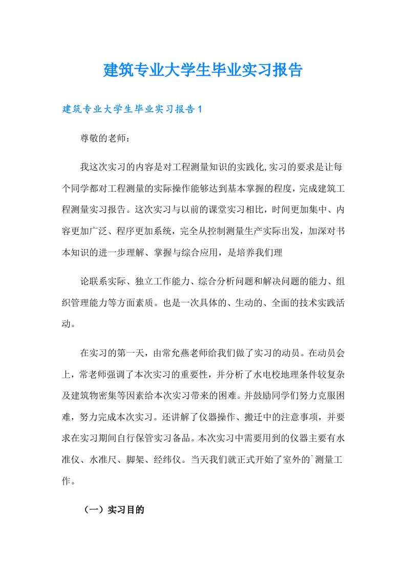 建筑专业大学生毕业实习报告