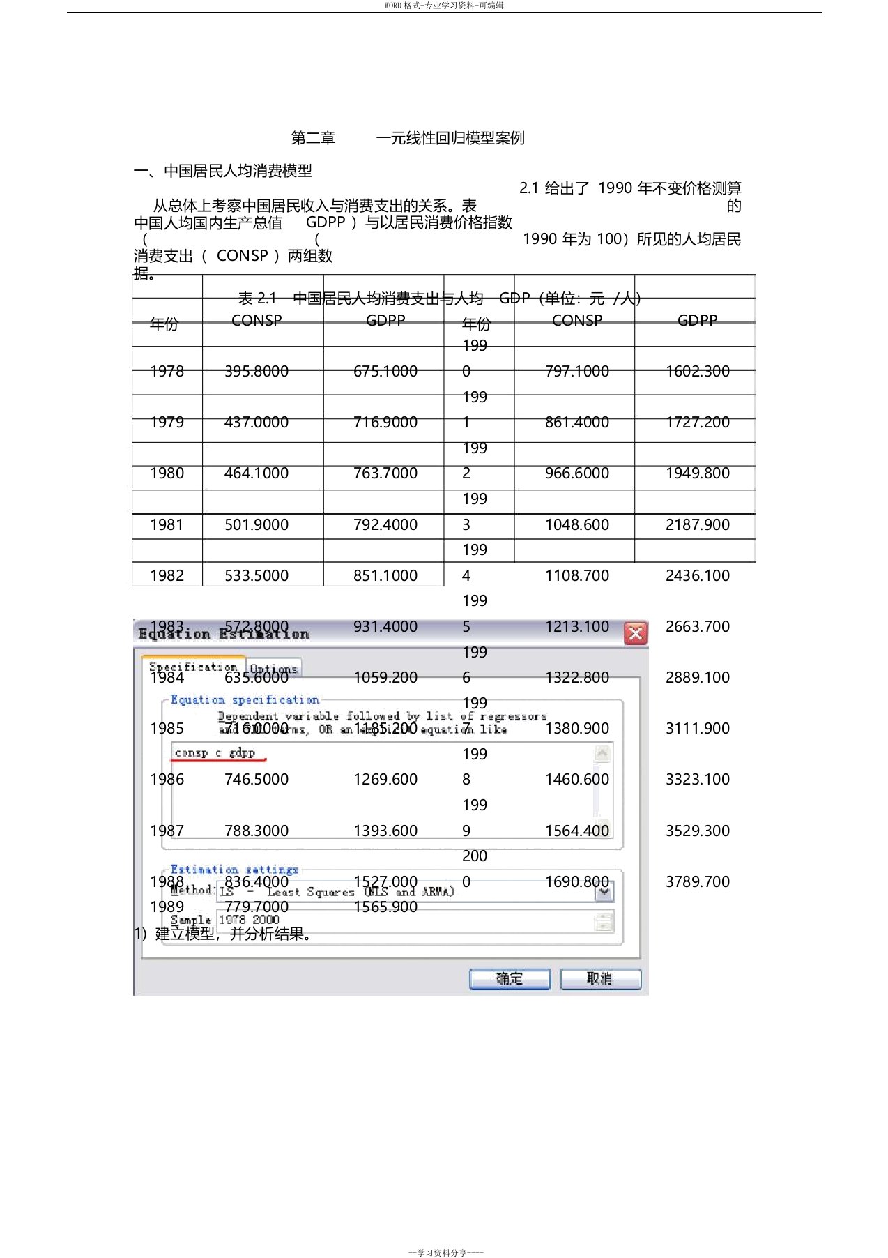 一元线性回归模型案例