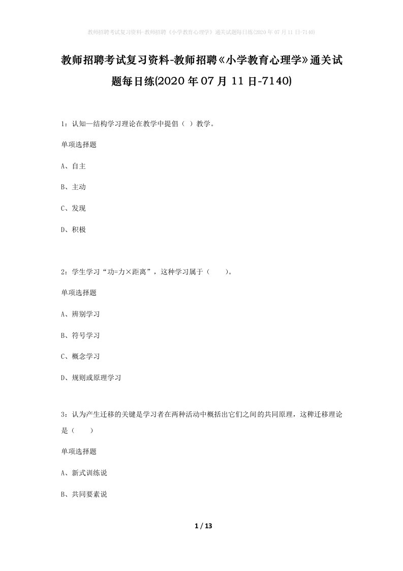 教师招聘考试复习资料-教师招聘小学教育心理学通关试题每日练2020年07月11日-7140