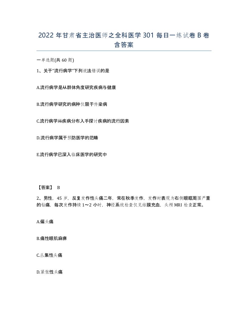 2022年甘肃省主治医师之全科医学301每日一练试卷B卷含答案