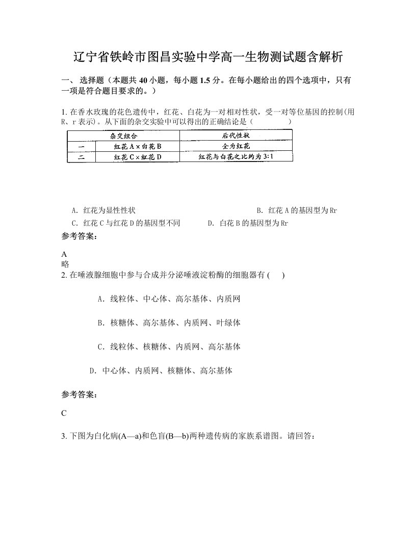 辽宁省铁岭市图昌实验中学高一生物测试题含解析