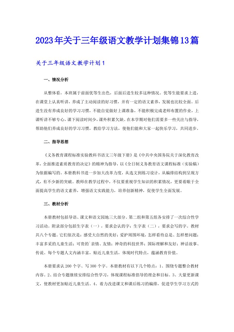 关于三年级语文教学计划集锦13篇