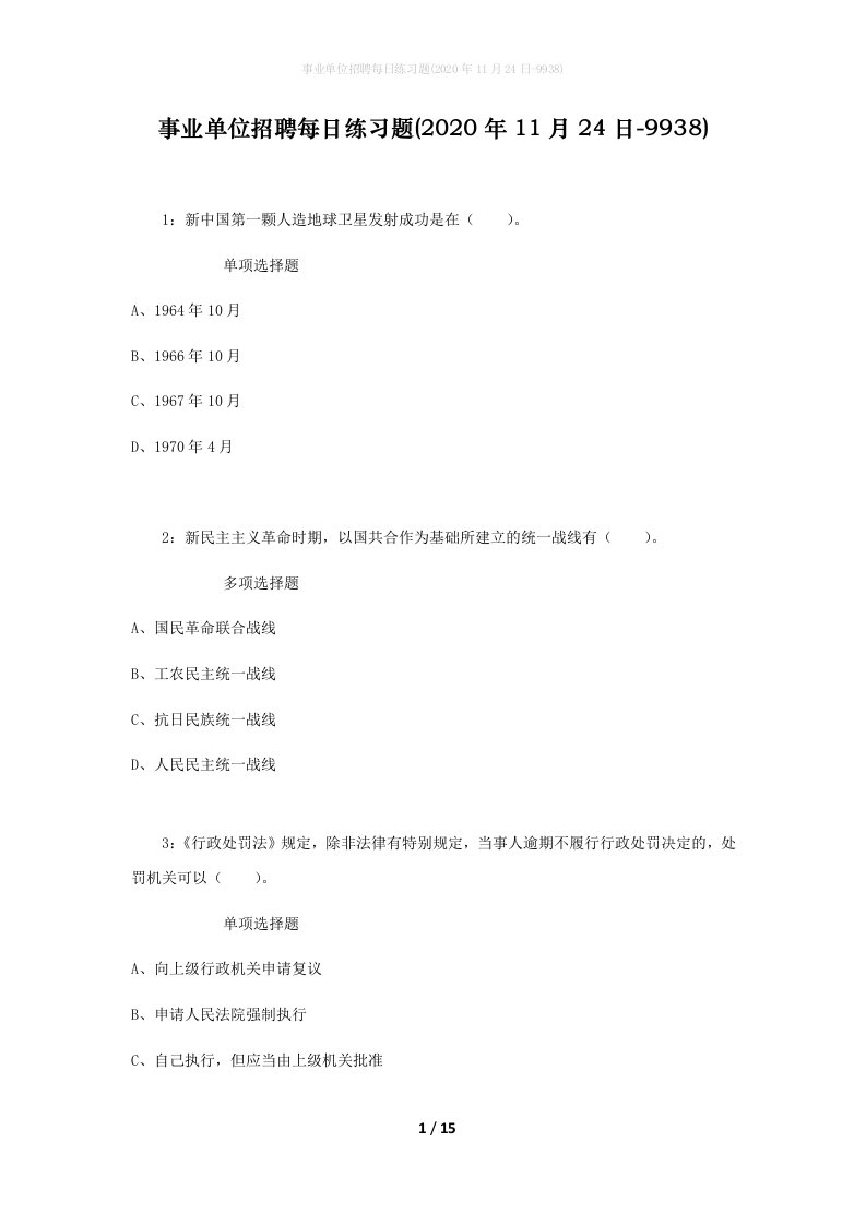 事业单位招聘每日练习题2020年11月24日-9938