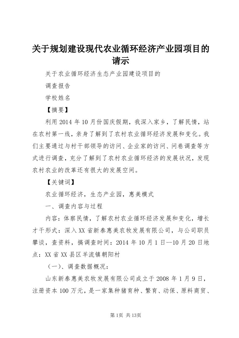 3关于规划建设现代农业循环经济产业园项目的请示