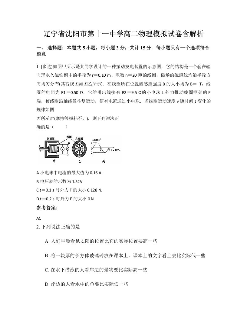 辽宁省沈阳市第十一中学高二物理模拟试卷含解析