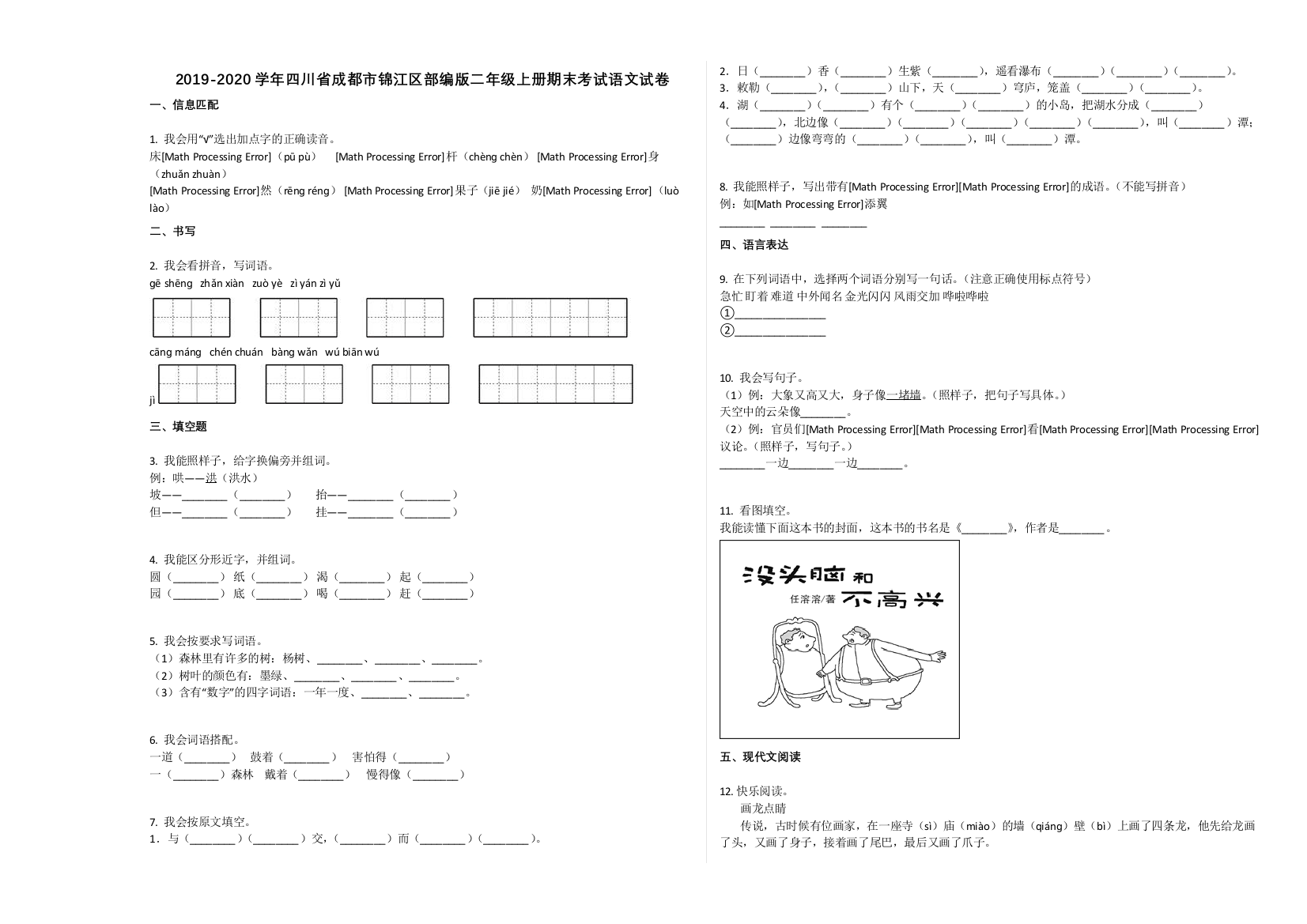 成都市锦江区2019-2020学年第一学期二年级语文期末试卷