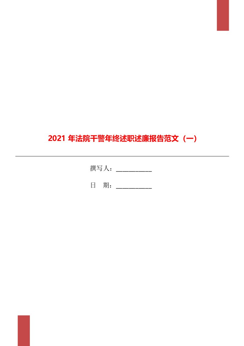 2021年法院干警年终述职述廉报告范文（一）