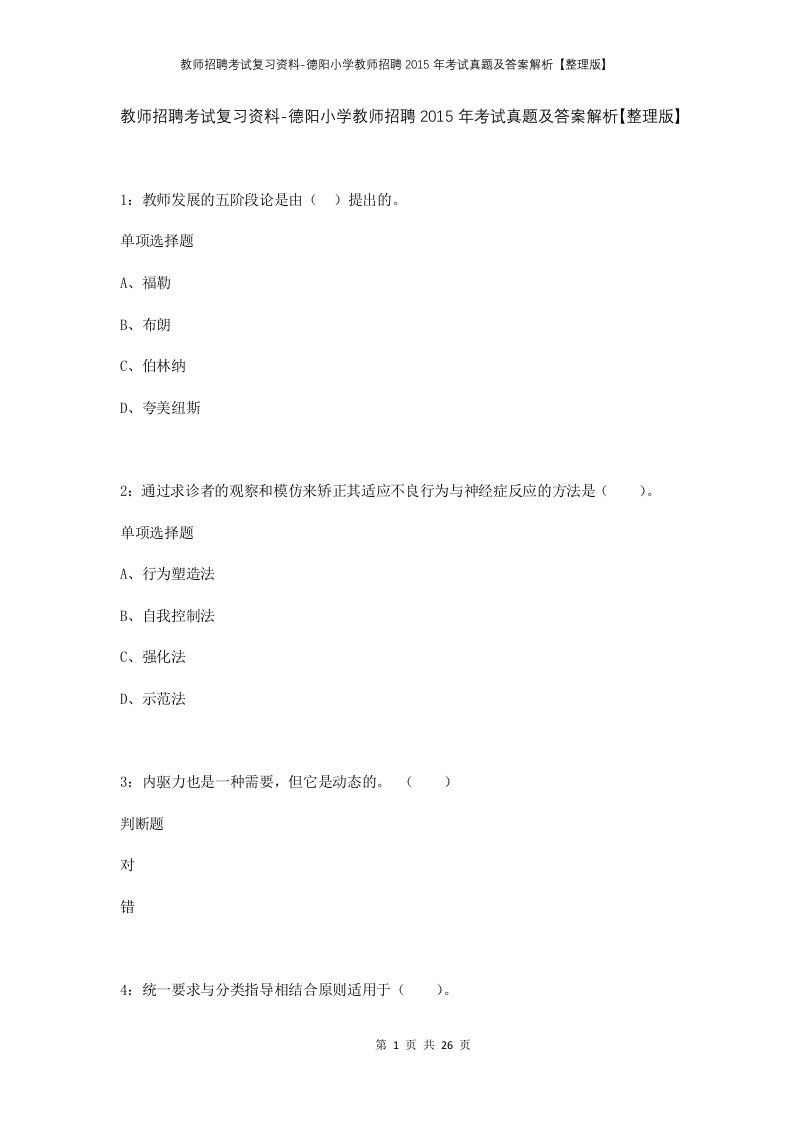 教师招聘考试复习资料-德阳小学教师招聘2015年考试真题及答案解析整理版