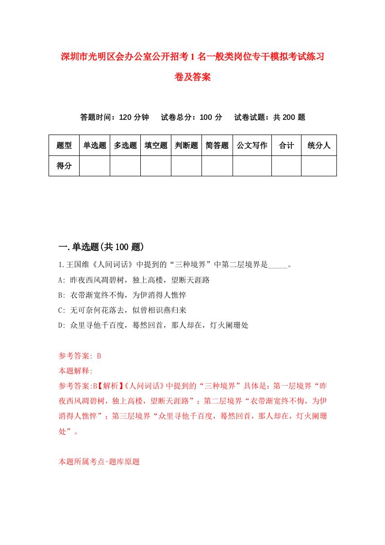 深圳市光明区会办公室公开招考1名一般类岗位专干模拟考试练习卷及答案1