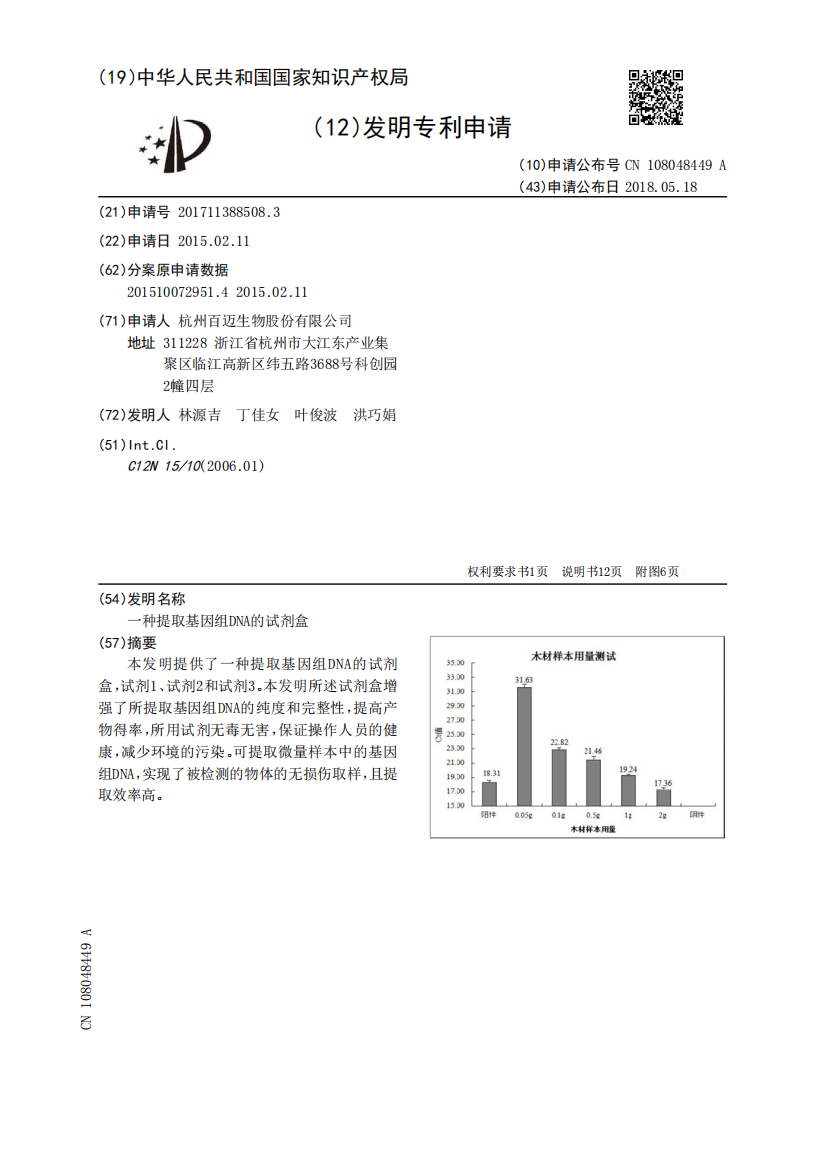 一种提取基因组DNA的试剂盒