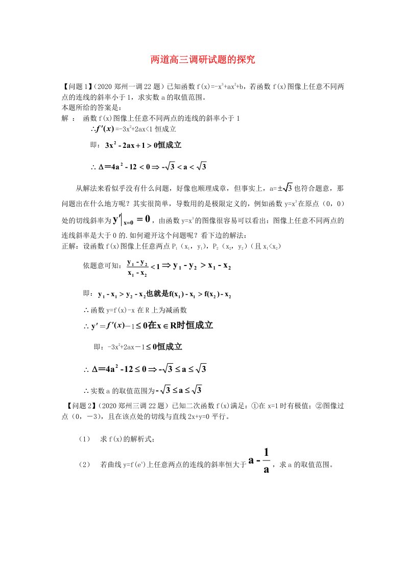 两道高三调研试题的探究人教版通用