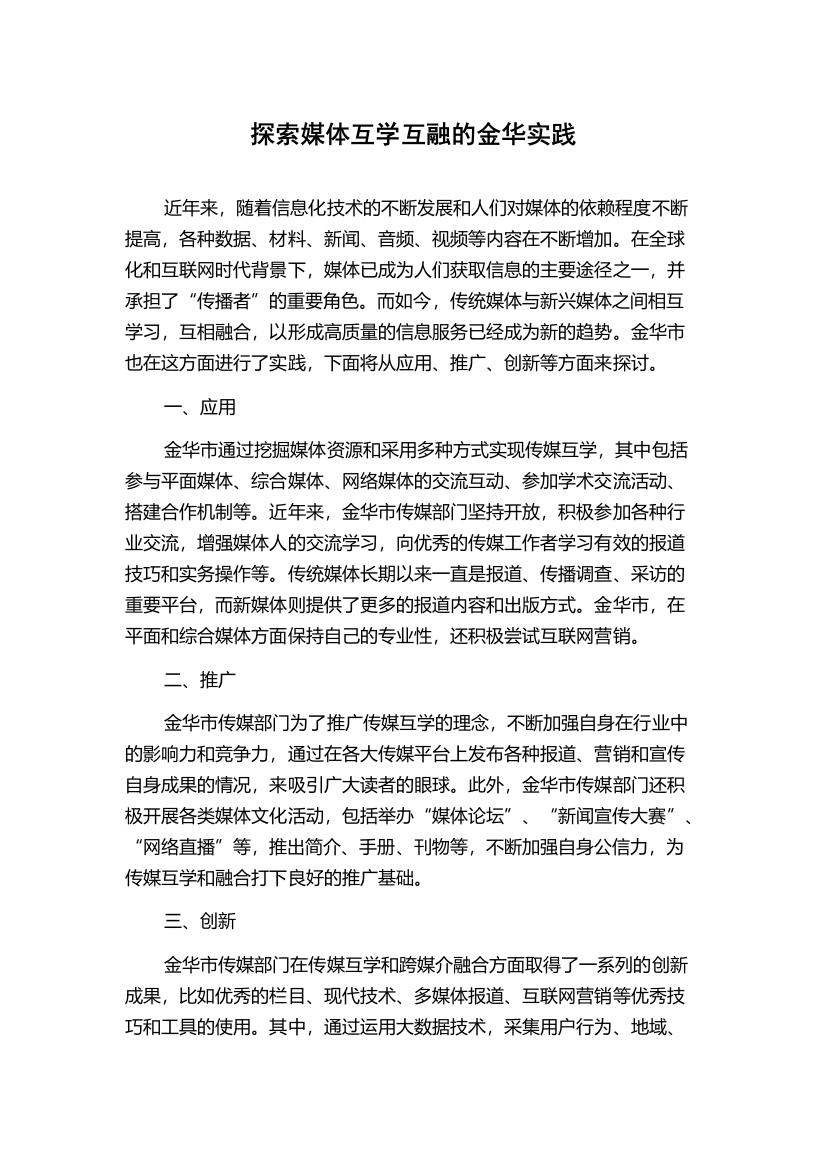 探索媒体互学互融的金华实践