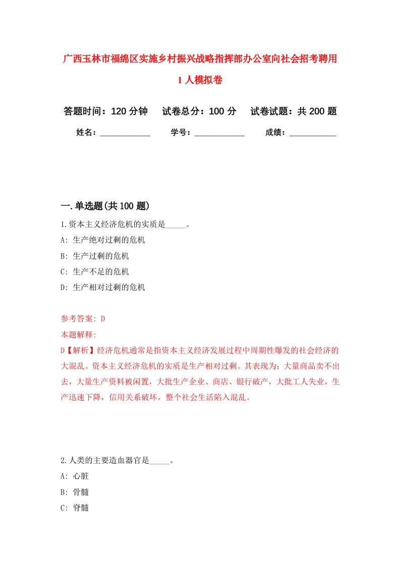 广西玉林市福绵区实施乡村振兴战略指挥部办公室向社会招考聘用1人强化卷第1版